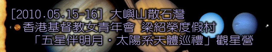 坐井會 15-16/5/2010 五月天文觀星營