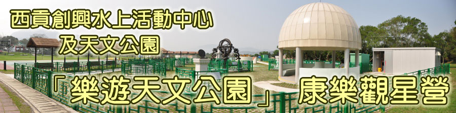 坐井會 09-10/10/2010 十月天文觀星營
