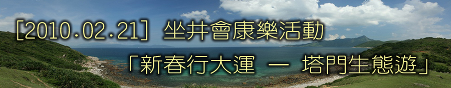 21/02/2010 坐井會康樂活動 「新春行大運 - 塔門生態遊」