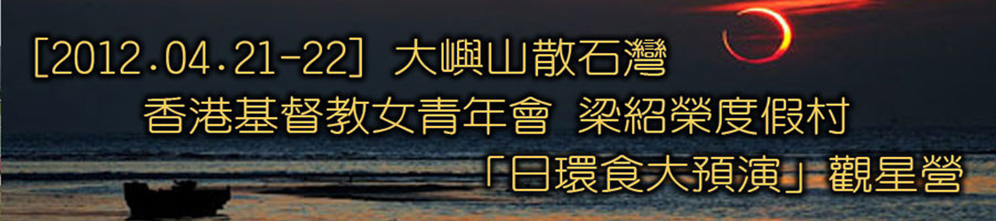坐井會 21-22/04/2012 日環食大預演 觀星營