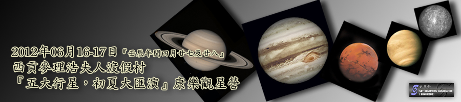 坐井會 16-17/06/2012 六月觀星營