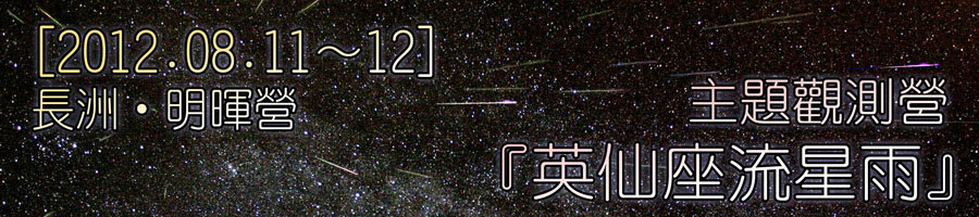 英仙座流星雨 八月觀星營