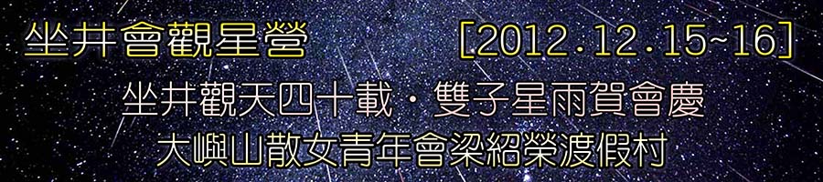 坐井觀天四十載‧雙子星雨賀會慶 觀星營