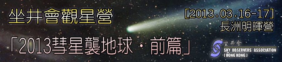 坐井會 16-17/03/2013 三月觀星營