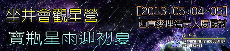 坐井會 04-05/05/2013 五月觀星營