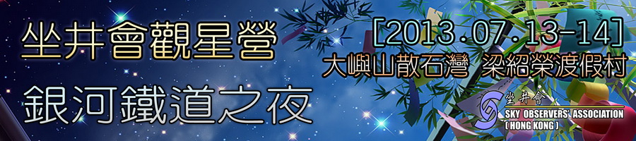 坐井會 13-14/07/2013 七月觀星營