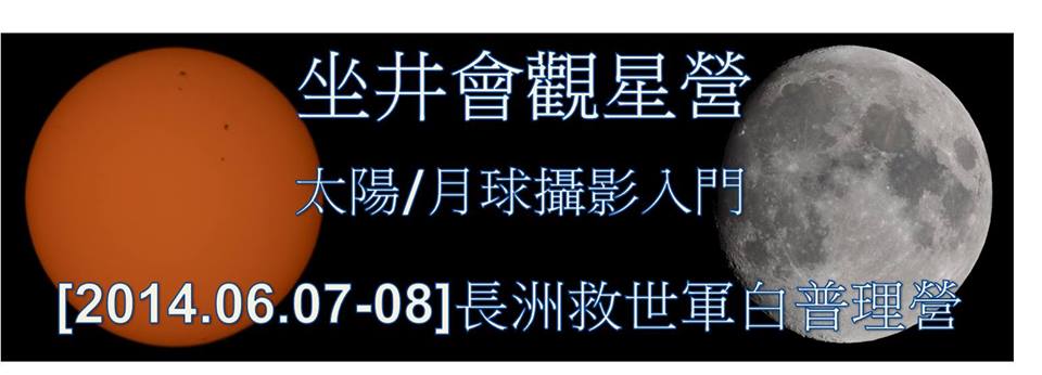 坐井會 07-08/06/2014救世軍白普理營 太陽/月球攝影入門