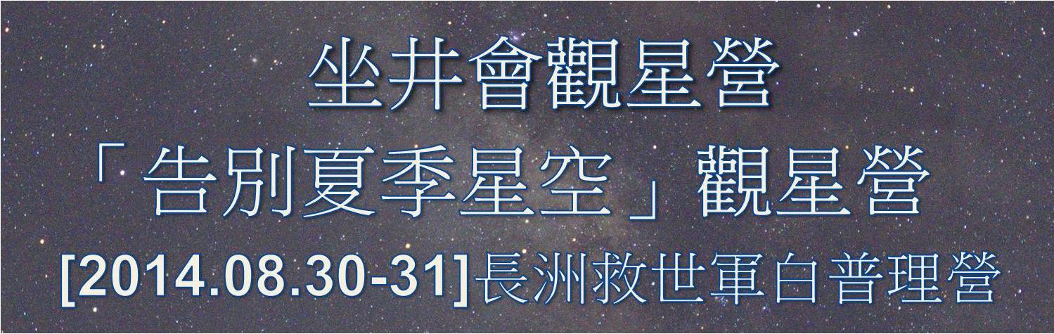 坐井會 30-31/08/2014救世軍白普理營 「告別夏季星空」觀星營