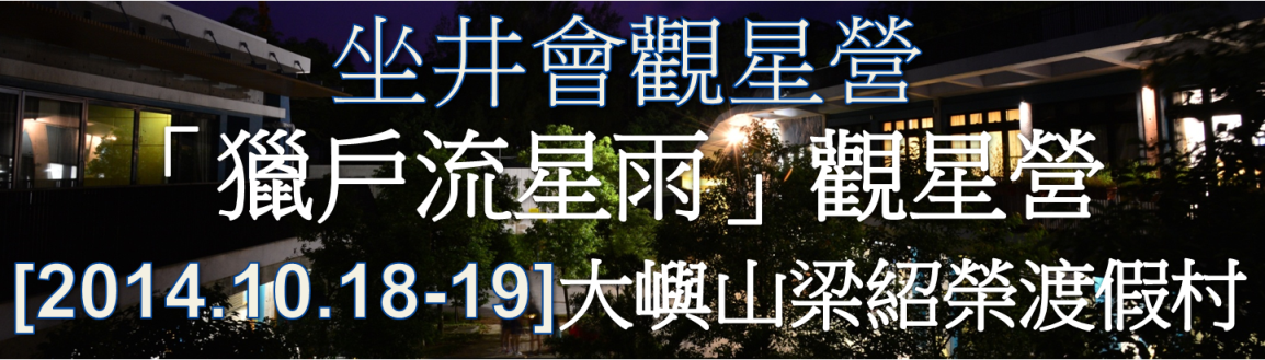 坐井會18-19/10/2014大嶼山 散石灣梁紹榮渡假村
「獵戶座流星雨」康樂觀星營