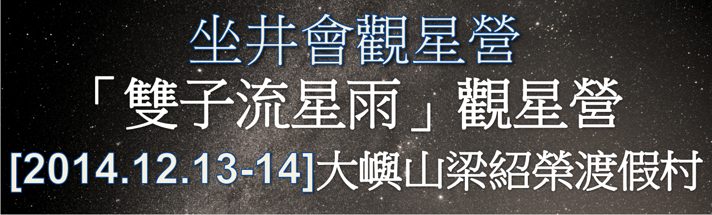 坐井會 13-14/12/2014 大嶼山 散石灣梁紹榮渡假村 「雙子座流星雨」康樂觀星營