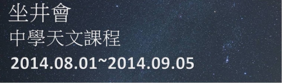 坐井會主辦 -「中學天文課程」