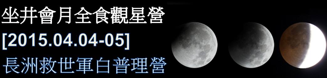 04-05/04/2015 長洲救世軍白普理營 月全蝕觀星營