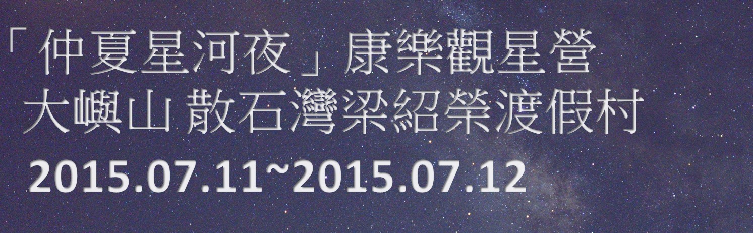 坐井會 11-12/7/2015 大嶼山 散石灣梁紹榮渡假村 「仲夏星河夜」康樂觀星營