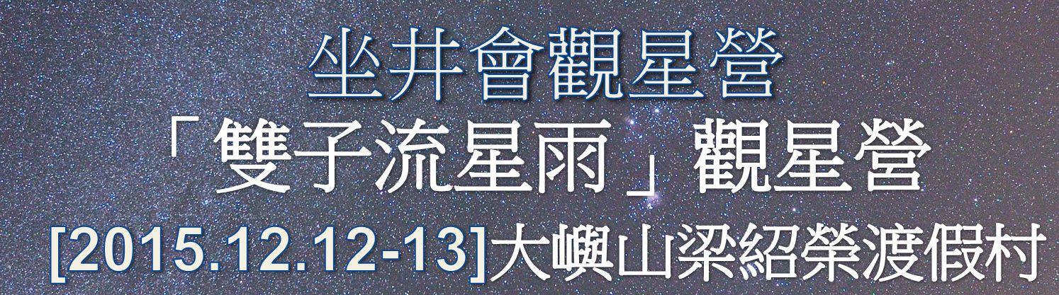 坐井會 12-13/12/2015大嶼山 散石灣梁紹榮渡假村  「雙子座流星雨」康樂觀星營