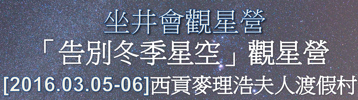 坐井會 05-06/03/2016 三月觀星營