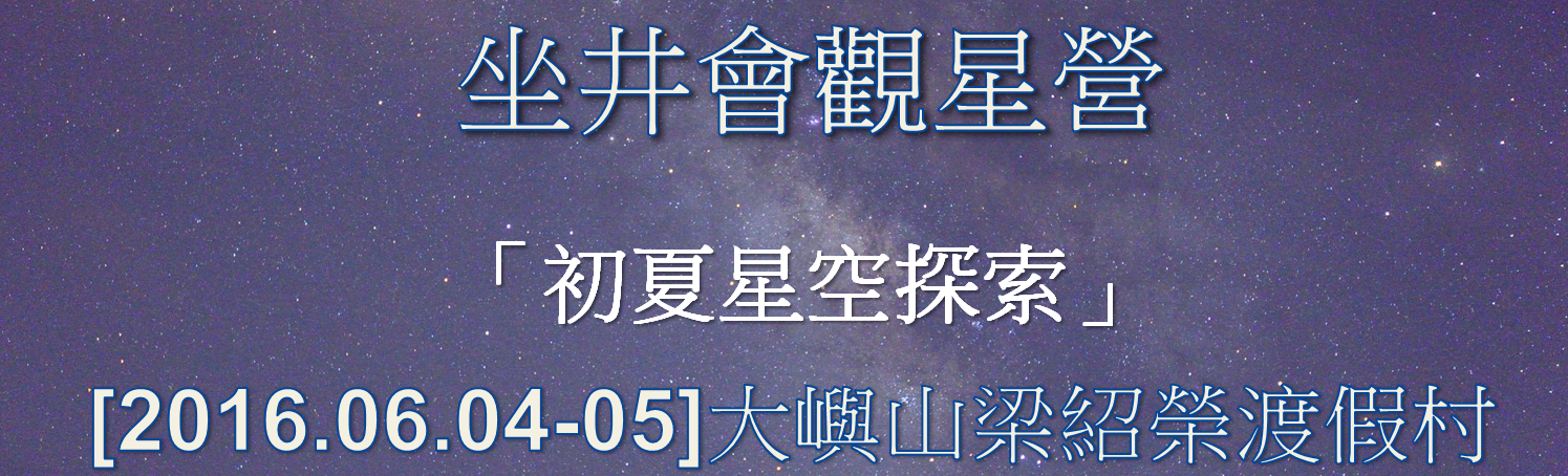 坐井會 04-05/06/20165大嶼山 散石灣梁紹榮渡假村  「初夏星空探索」觀星營