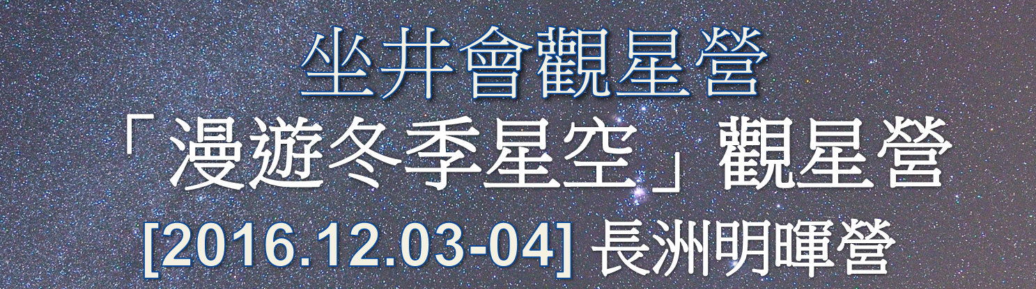 2016年12月3日 - 4日長洲明暉營 「漫遊冬夜星空」 觀星營