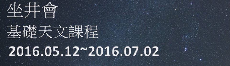 坐井會主辦 -「基礎天文課程」