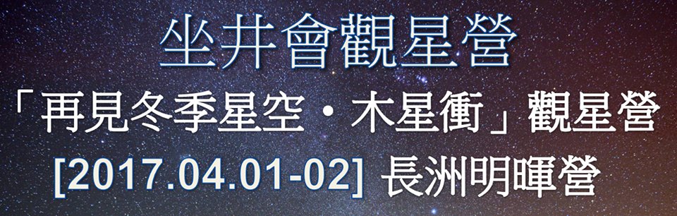 2017年4月1日 - 2日長洲明暉營「再見冬季星空‧木星衝」 觀星營