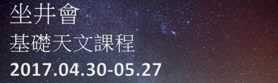 坐井會主辦 -「基礎天文課程」