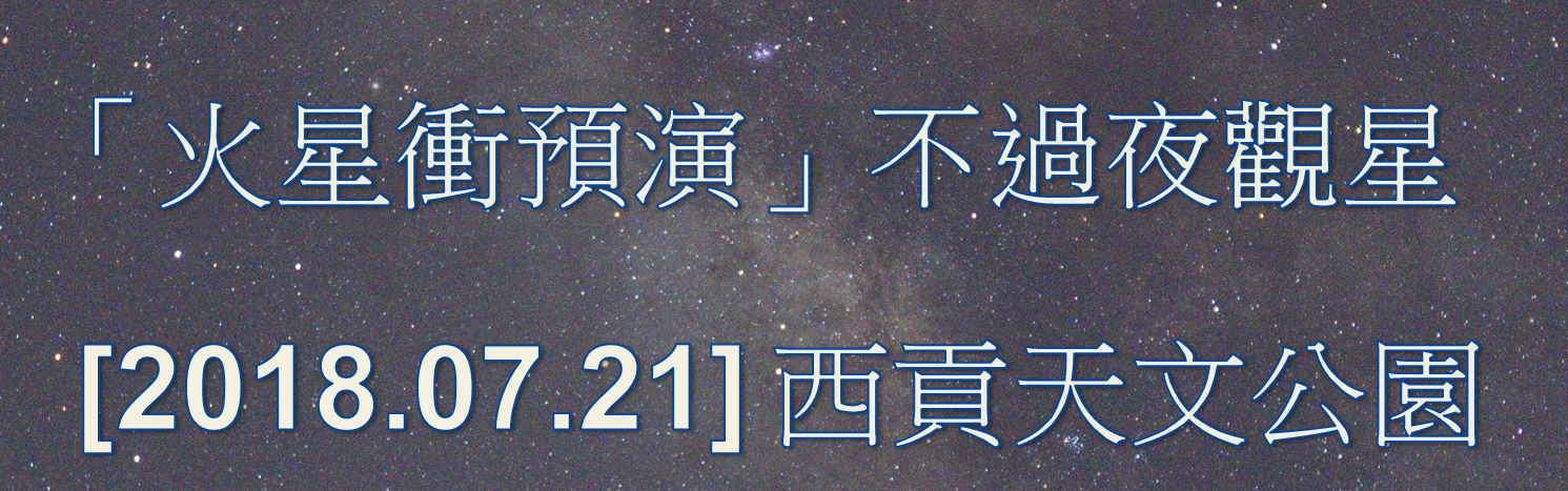 坐井會天文活動