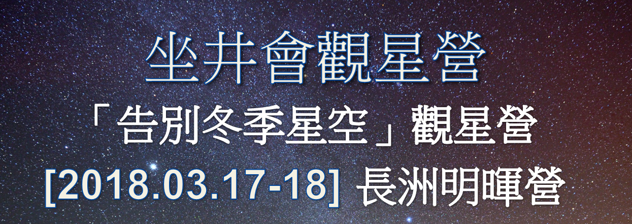 2018年3月17日 - 18日長洲明暉營「告別冬季星空」 觀星營