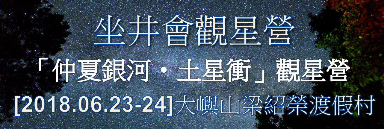 坐井會 23-24/06/2018大嶼山 散石灣梁紹榮渡假村「仲夏銀河‧土星衝」觀星營