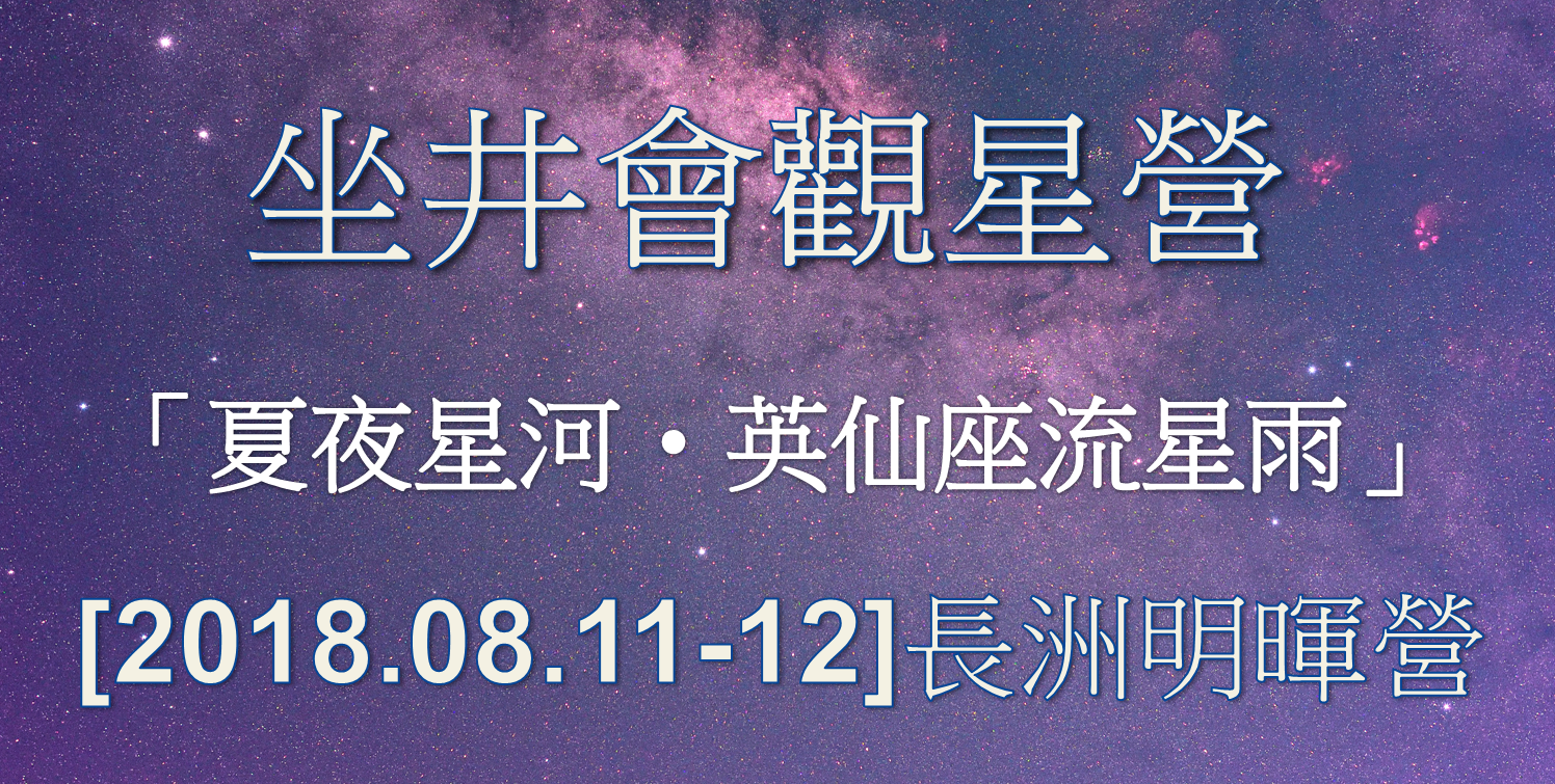 2018年8月11日 - 12日長洲明暉營「夏夜星河‧英仙座流星雨」觀星營