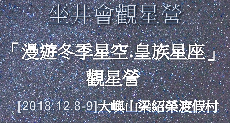 坐井會 23-24/06/2018大嶼山 散石灣梁紹榮渡假村「漫遊冬季星空.皇族星座」觀星營