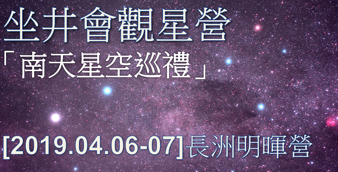 2019年4月6日至7日長洲明暉營「南天星空巡禮」 觀星營