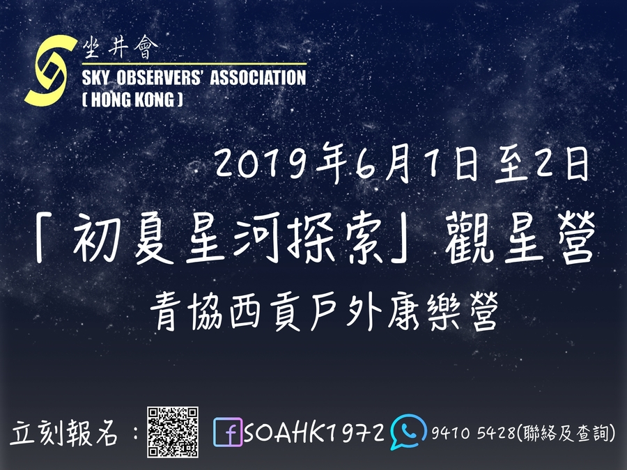 坐井會2019年6月1日 - 2日西貢戶外訓練營『初夏星河探索』觀星營