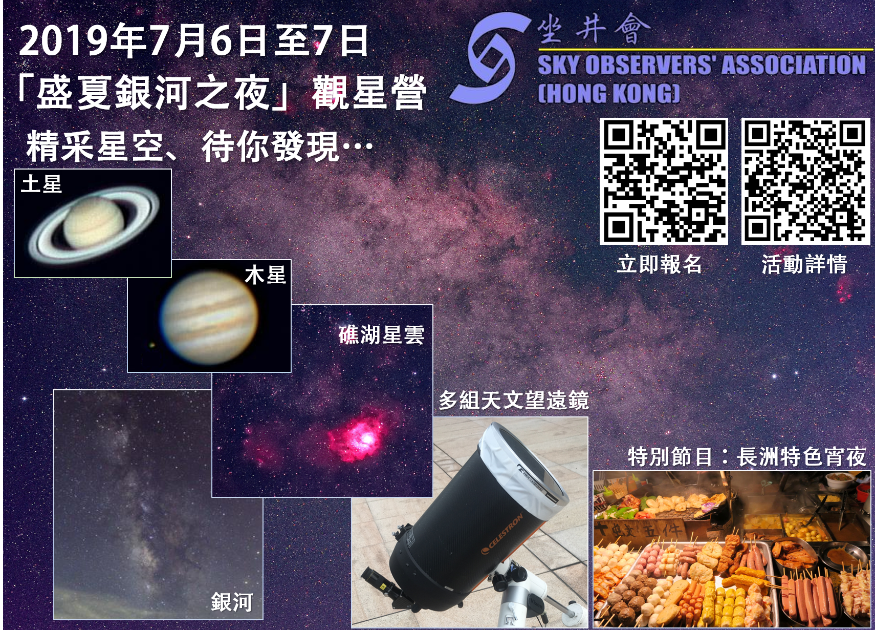 2019年7月6日 - 7日長洲明暉營「盛夏銀河之夜」觀星營