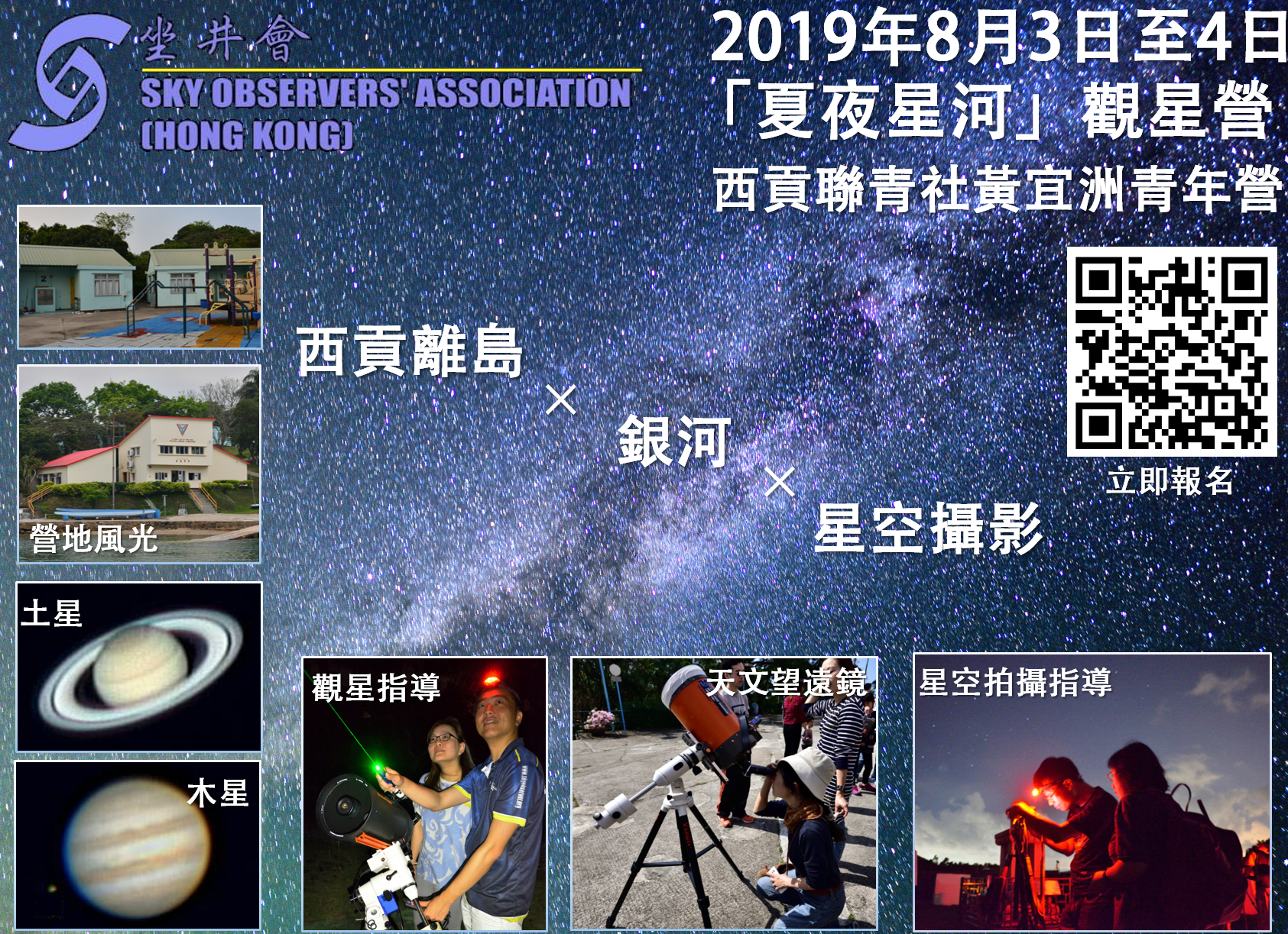 03-04/08/2019 西貢黃宜洲青年營 「夏夜星河」觀星營