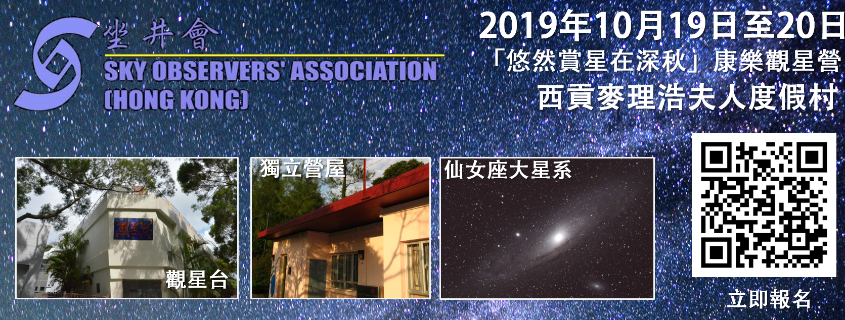 坐井會 19-20/10/2019 十月觀星營