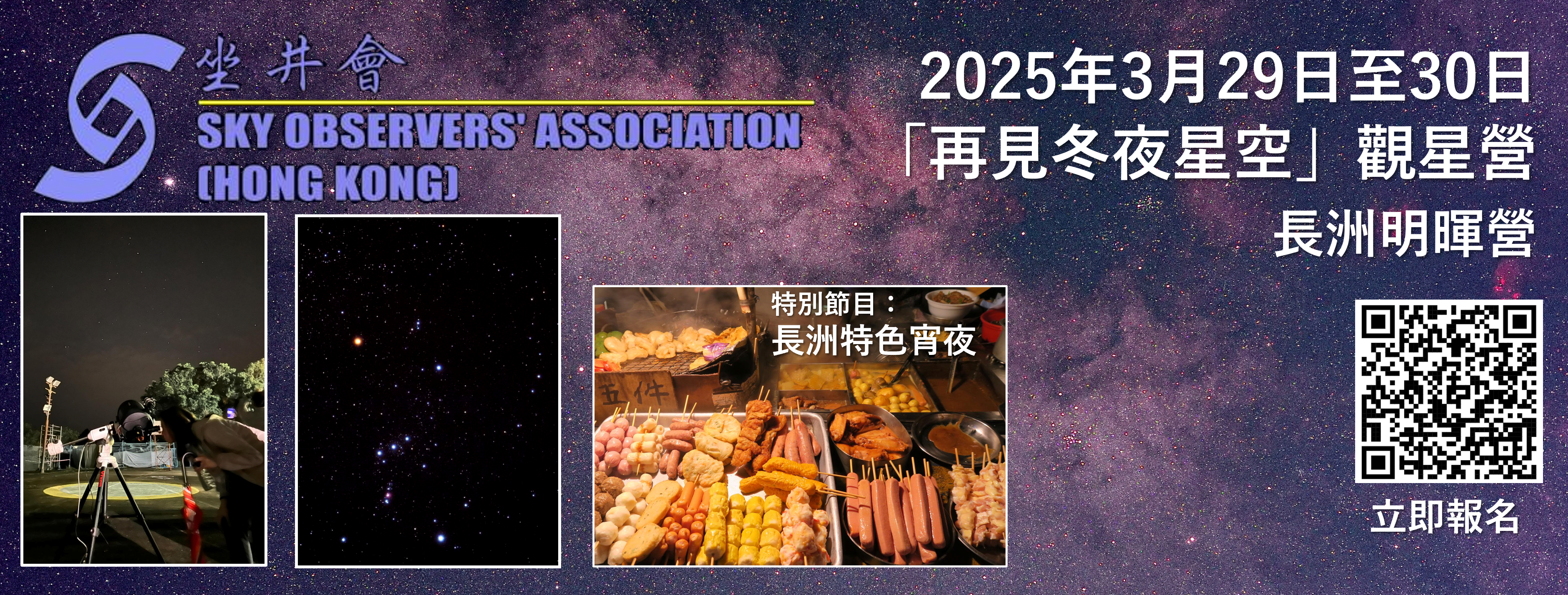 2025年3月29日至30日「再見冬夜星空」觀星營