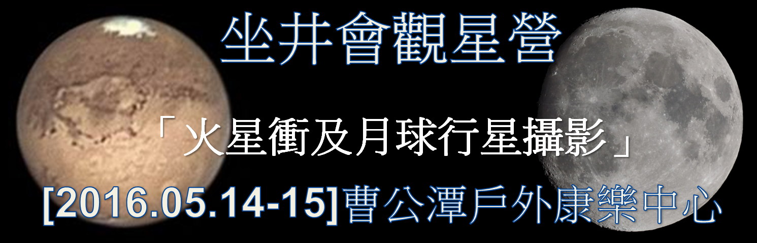 坐井會 14-15/05/2016 五月觀星營